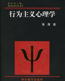 作者名称 张厚粲
作品时间 2004年06月01日
《世纪心理学丛书5:行为主义心理学》的写作目的是对行为主义心理学的产生、发展直至衰落的过程，以及主要代表人物作一全面、系统的介绍与评述。