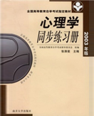 作者名称 张厚粲、许燕、寇彧
作品时间 2003年01月01日
《全国高等教育自学考试指定教材心理学同步练习册》是2003年南开大学出版社出版的图书。
