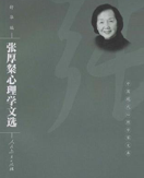 作者名称 舒华
作品时间 2008年08月01日
《张厚粲心理学文选》是2008年人民教育出版社出版的图书。