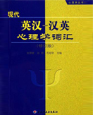 张厚粲、孙晔、石绍华
本书是2000年版《现代英汉心理学词汇》的修订版，共收录英文词语约16700条。此次修订中，新收录术语、表达方式和常用缩略语共1800余条，其中，张厚粲教授特别编入了许多心理量表和问卷的标准译法；修改或删除前版中不准确的词语千余条。