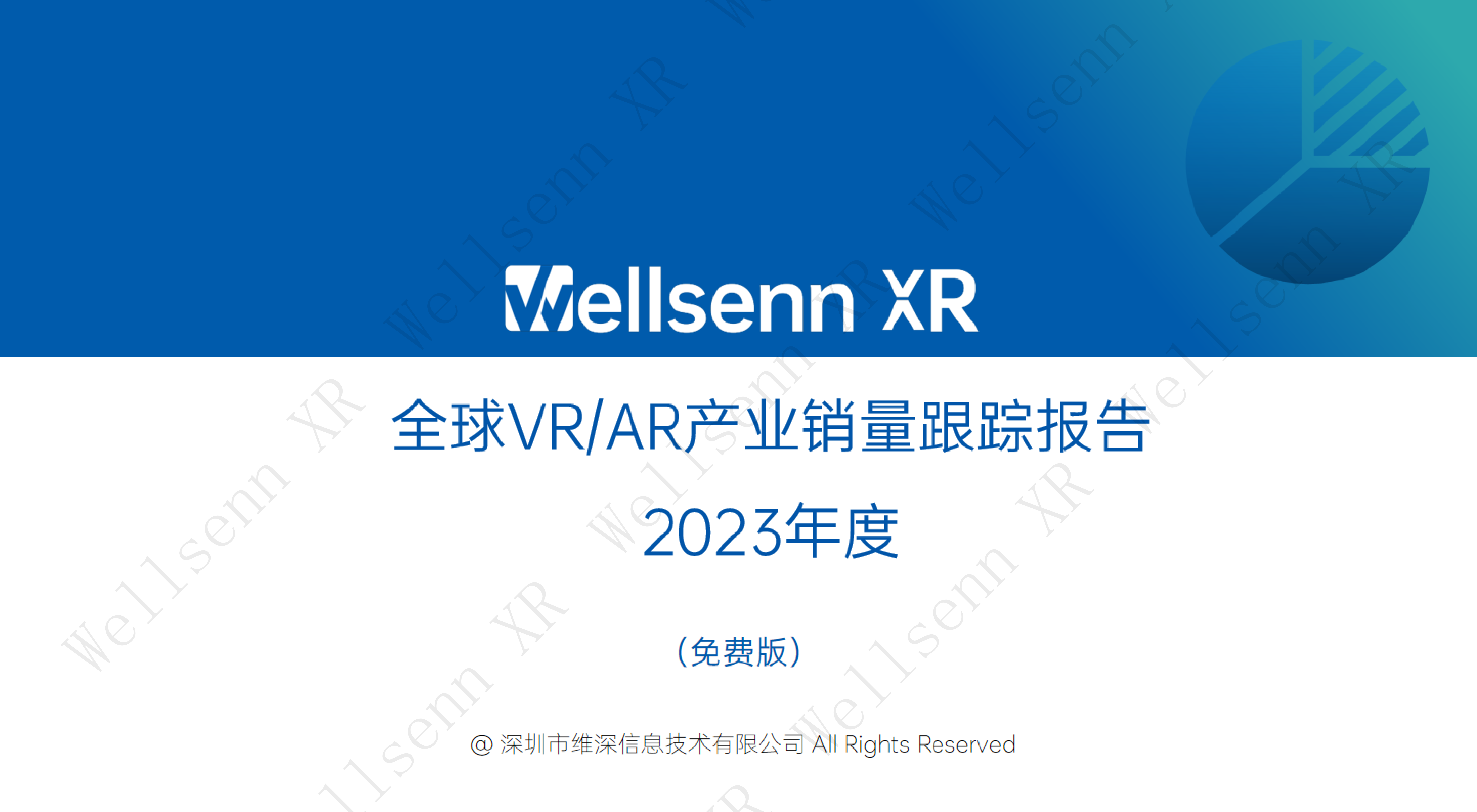VR/AR产业2023年度销量跟踪报告