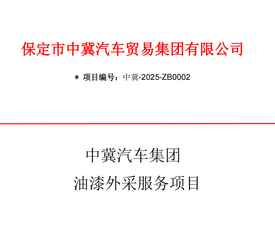中冀汽车集团油漆外采服务招标通知