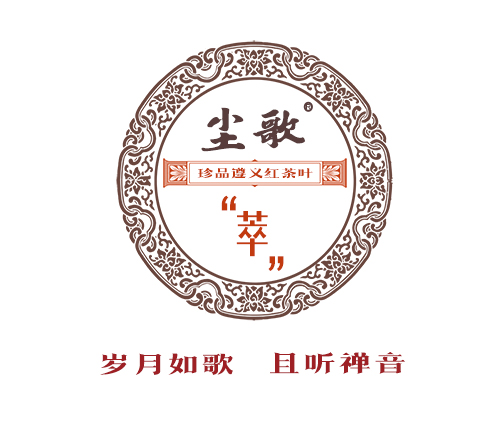 深挖历史文化，加快黔货出山，真果文化打造“尘歌”茶文化品牌