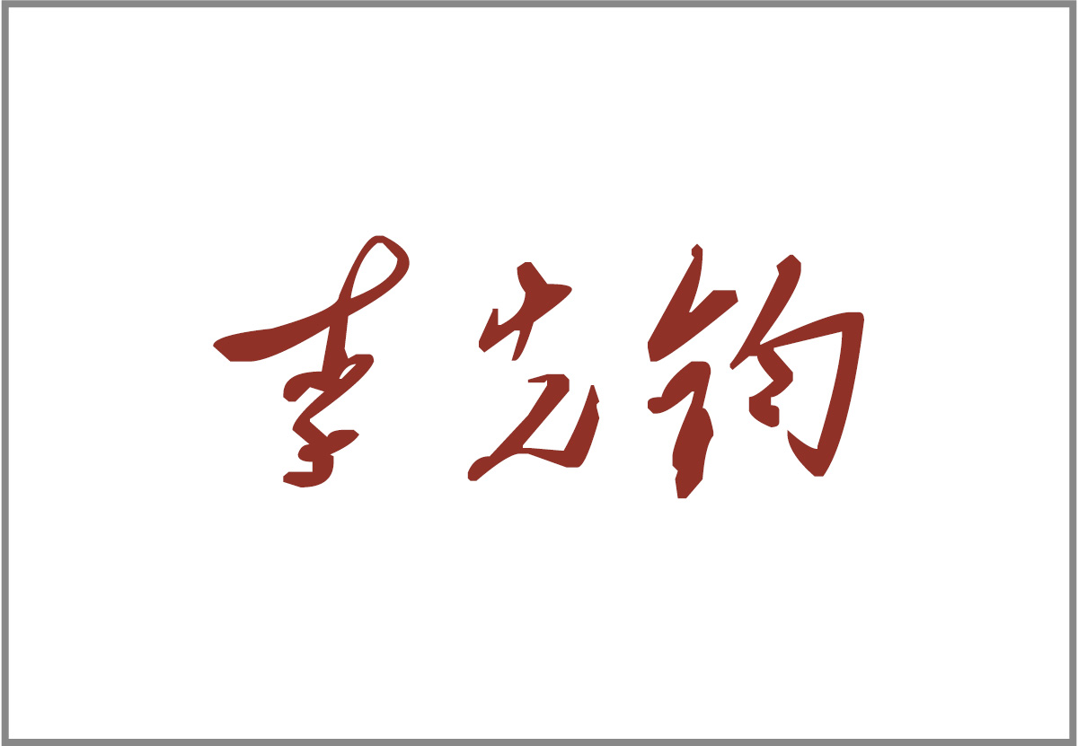LOGO-李先钧酒业