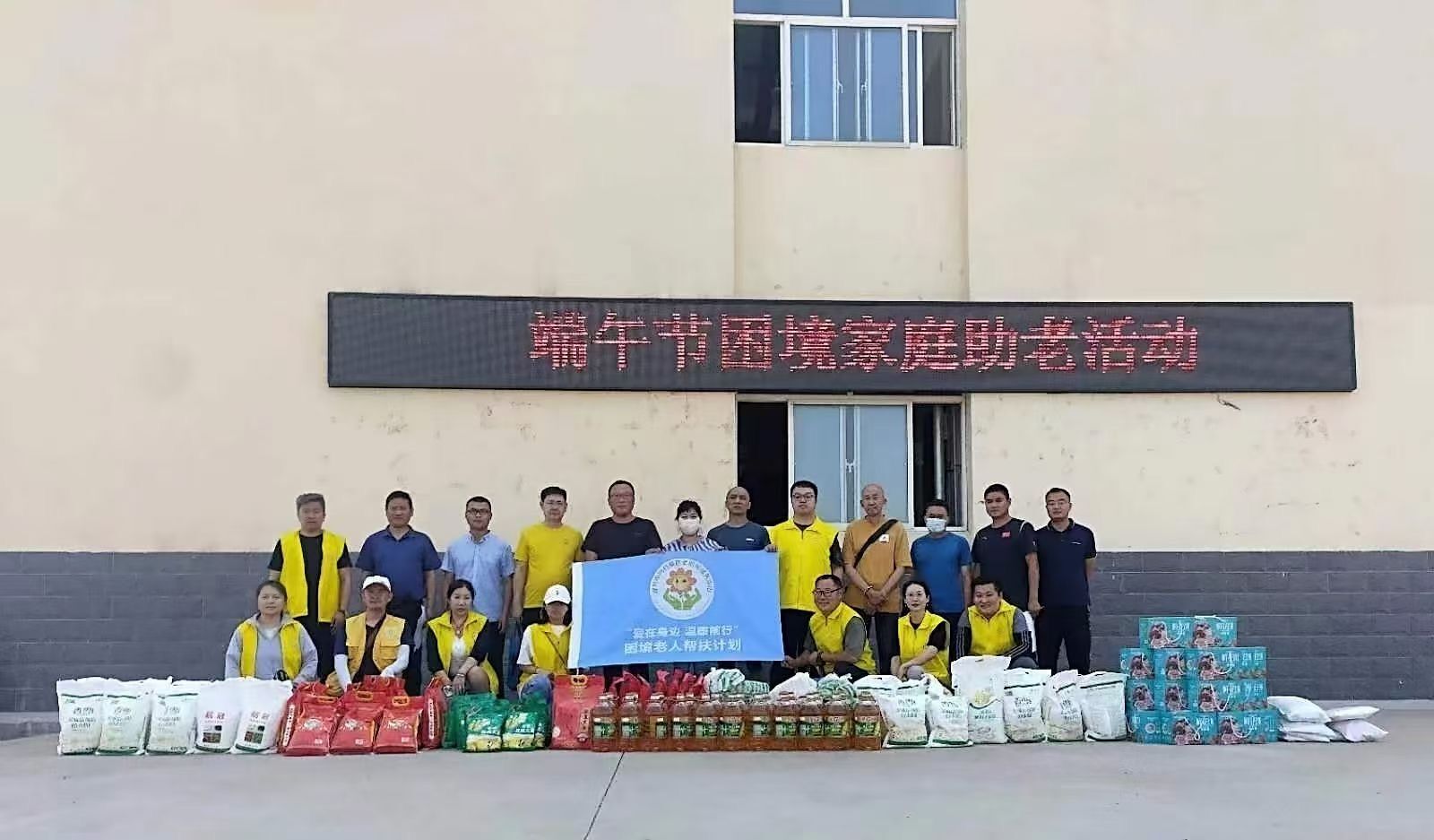 2023年端午节困境家庭助老活...