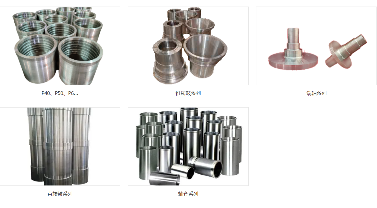 我们向您提供：
P40、P50、P60系列转鼓筒体，锥转鼓系列，端轴系列，直转鼓系列，轴套系列