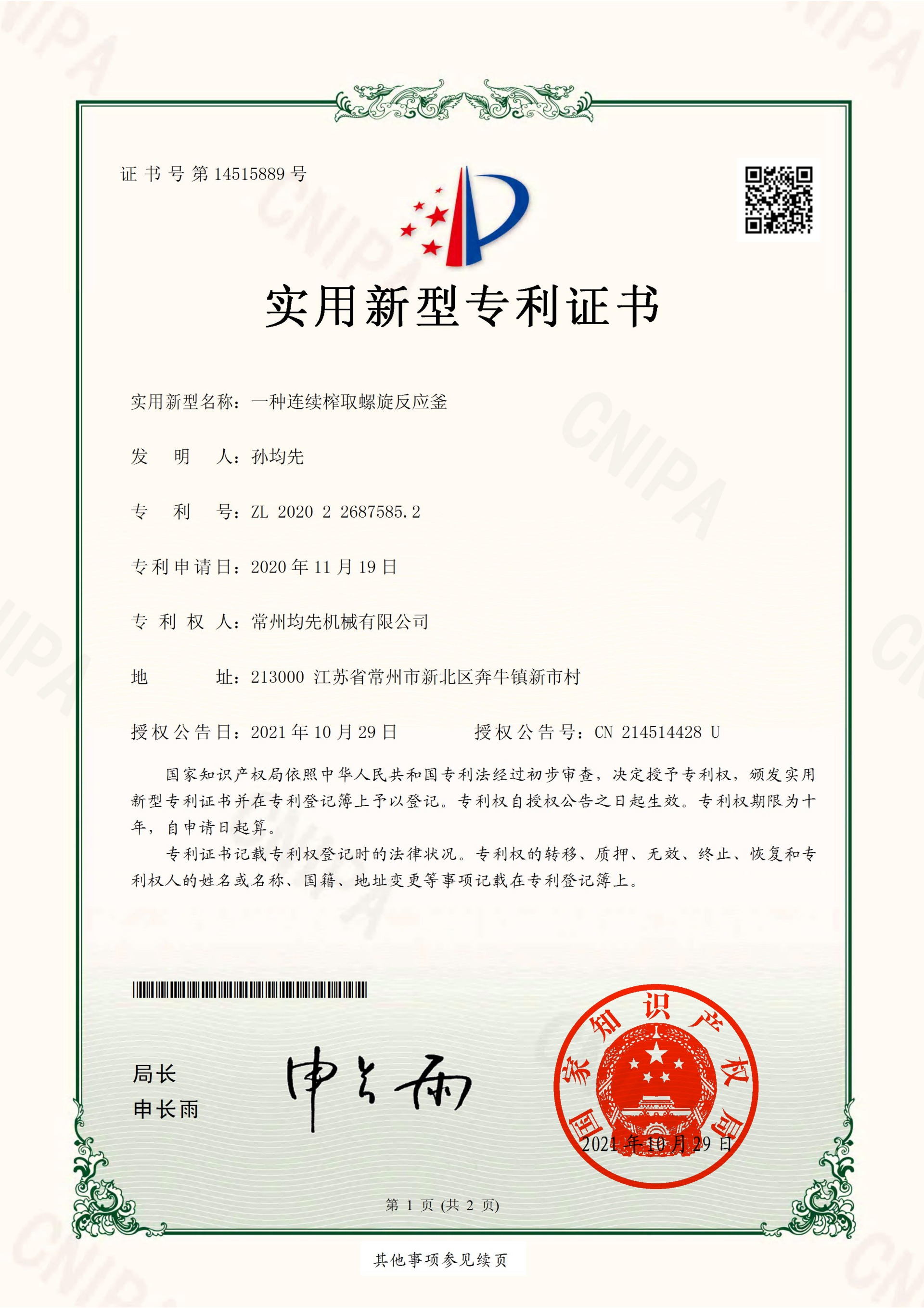 一种连续榨取螺旋反应釜2021-10-29实用新型专利证书2020226875852一种连续榨取螺旋反应釜_00