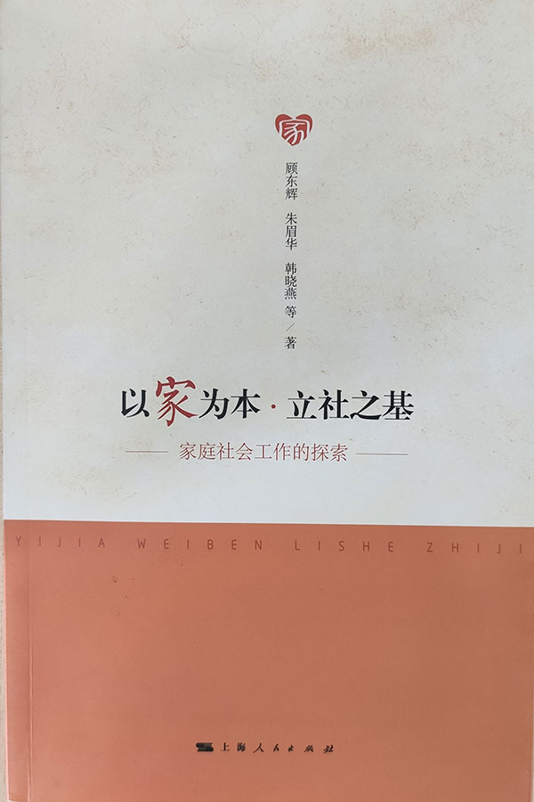 ● 出版社：上海人民出版社
● 出版时间：2018年10月
● 本书展示了上海市浦东新区的妇联、社会工作协会（浦东新区社会工作协会）、社会工作机构（上海乐群社工服务社、上海公益社工师事务所、上海海星之家社工师事务所、上海乐爱社工师事务所等）以及相关人士的积极探索和专门思考。以家庭社会工作为研究对象，由理论分析和案例两部分构成。从家庭社会服务工作的模式﹑流程﹑三社联动角度对家庭社会工作和社会治理开展讨论分析，并从案例概述、总体特征、前沿发展和未来走向分析和梳理了浦东新区家庭社会工作中的18个案例。