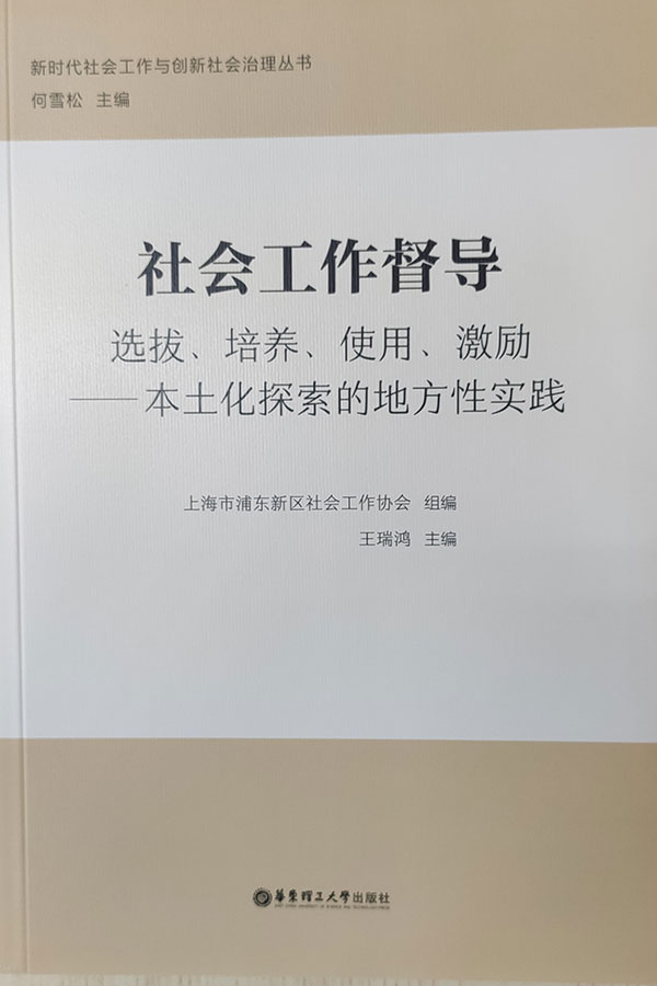 ● 出版社：华东理工大学出版社
● 出版时间：2021年5月
● 浦东新区社会工作者协会组织编写，王瑞鸿教授主编。本书主要以浦东新区社会工作协会在督导方面的创新为例，按照选拔、培养、使用、激励、成效等内容进行编写，汇集了浦东新区社会工作协会大量的生动案例以及许多具有操作性的实施细则。