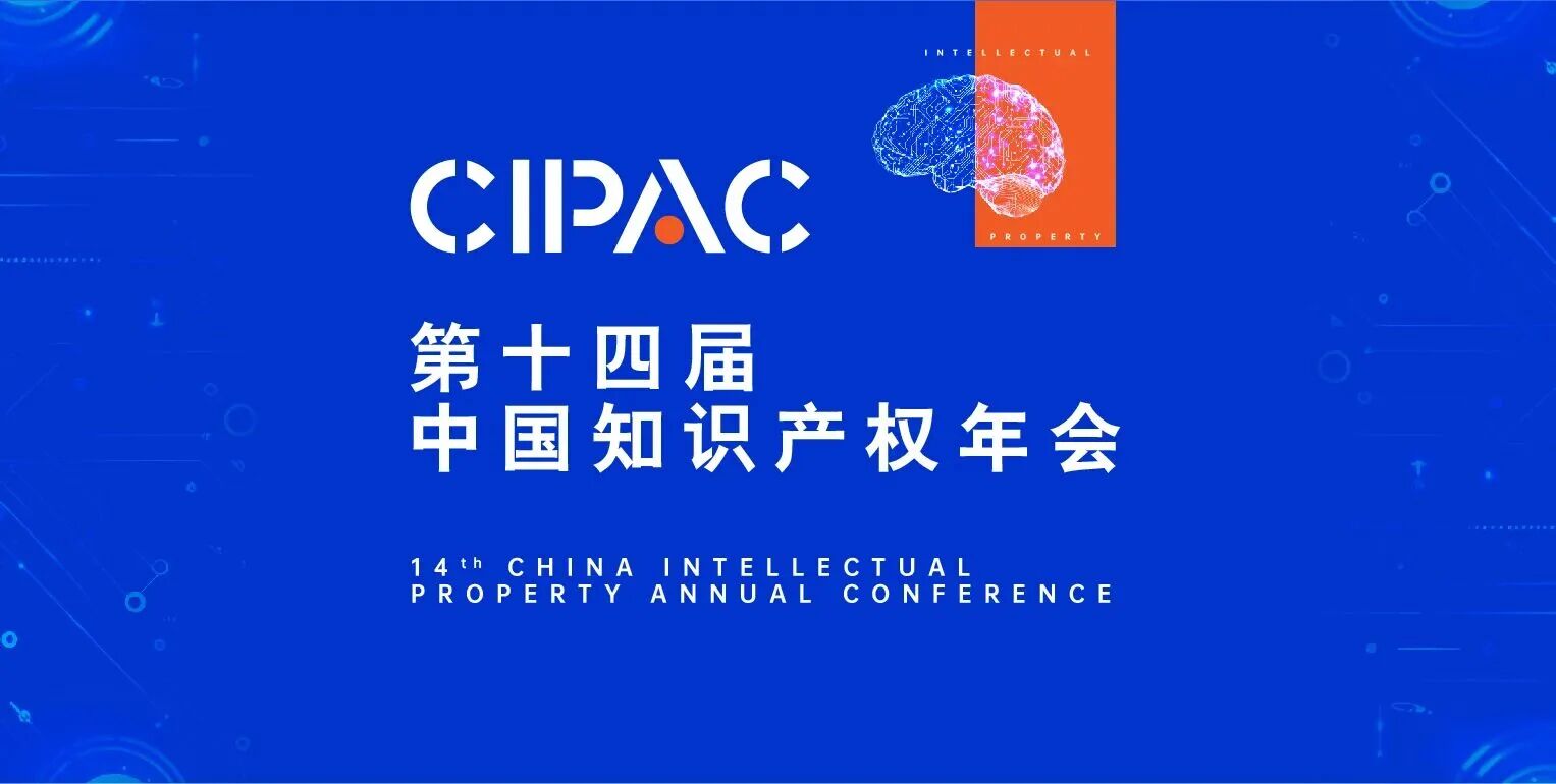 北京市立康律师事务所出席第十四届中国知识产权年会