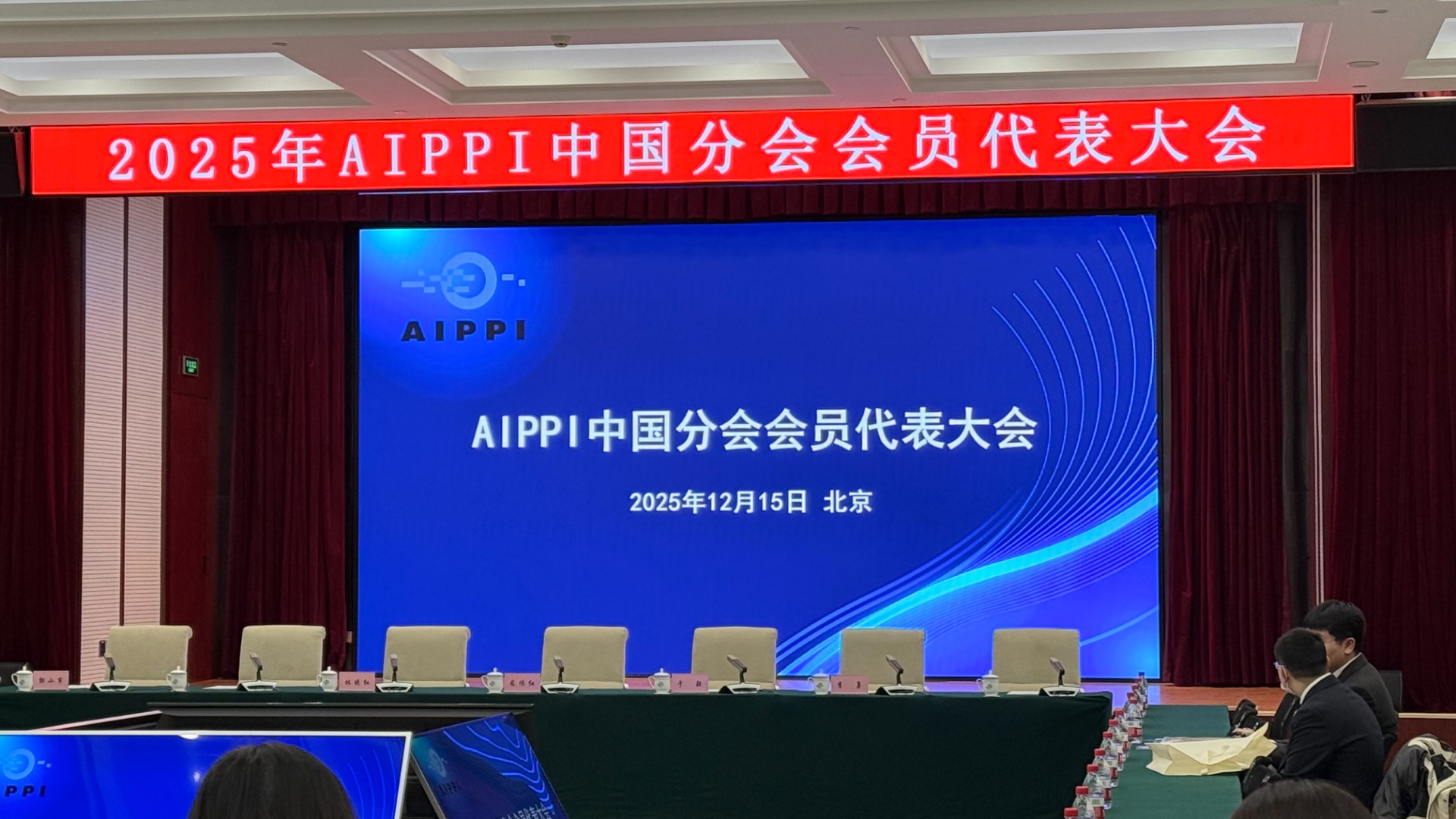 立康律所参加2025年AIPPI中国分会会员代表大会