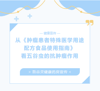 从《肿瘤患者特殊医学用途配方食品使用指南》看五谷虫的抗肿瘤作用