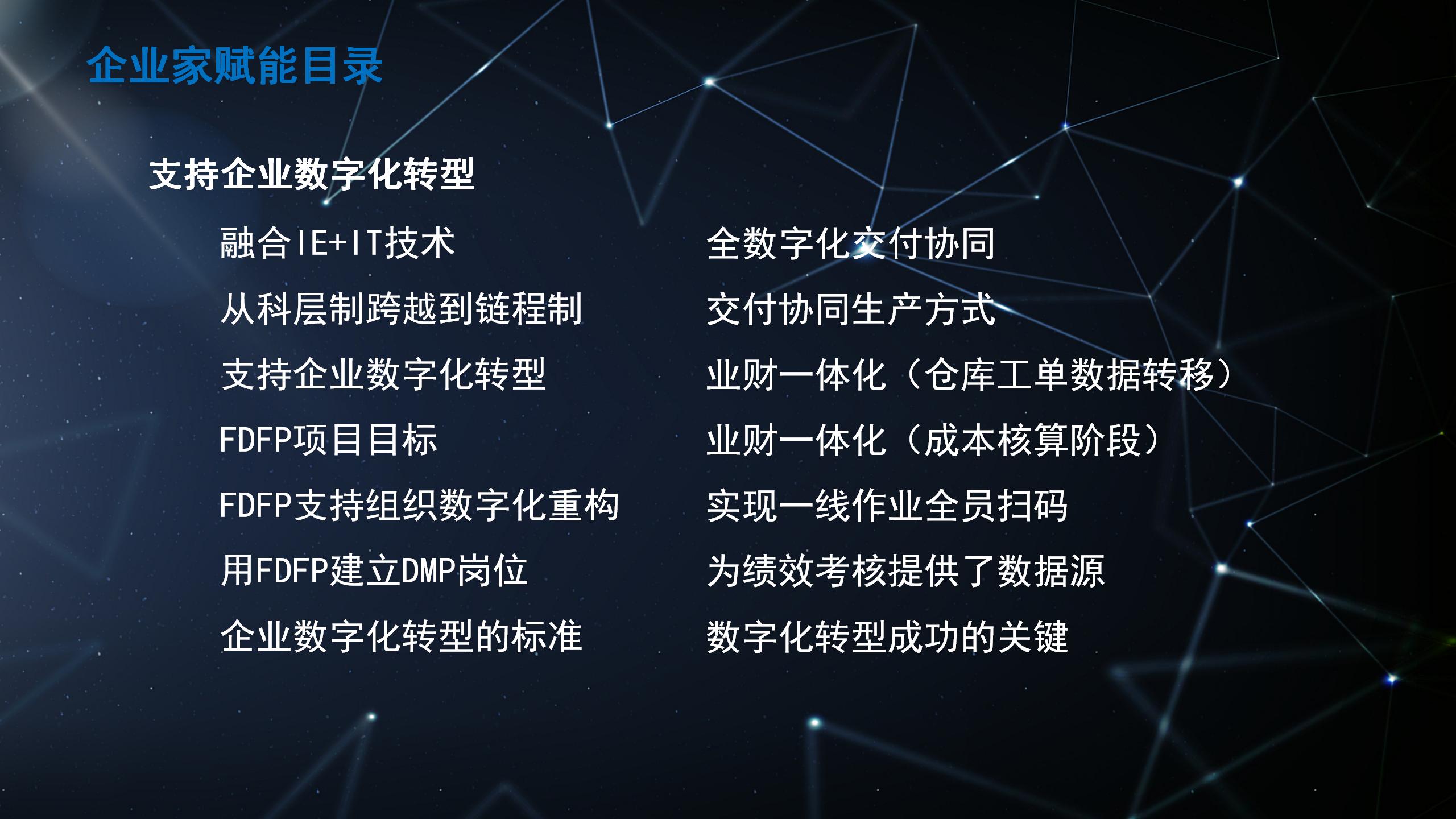 2-支持企业数字化转型