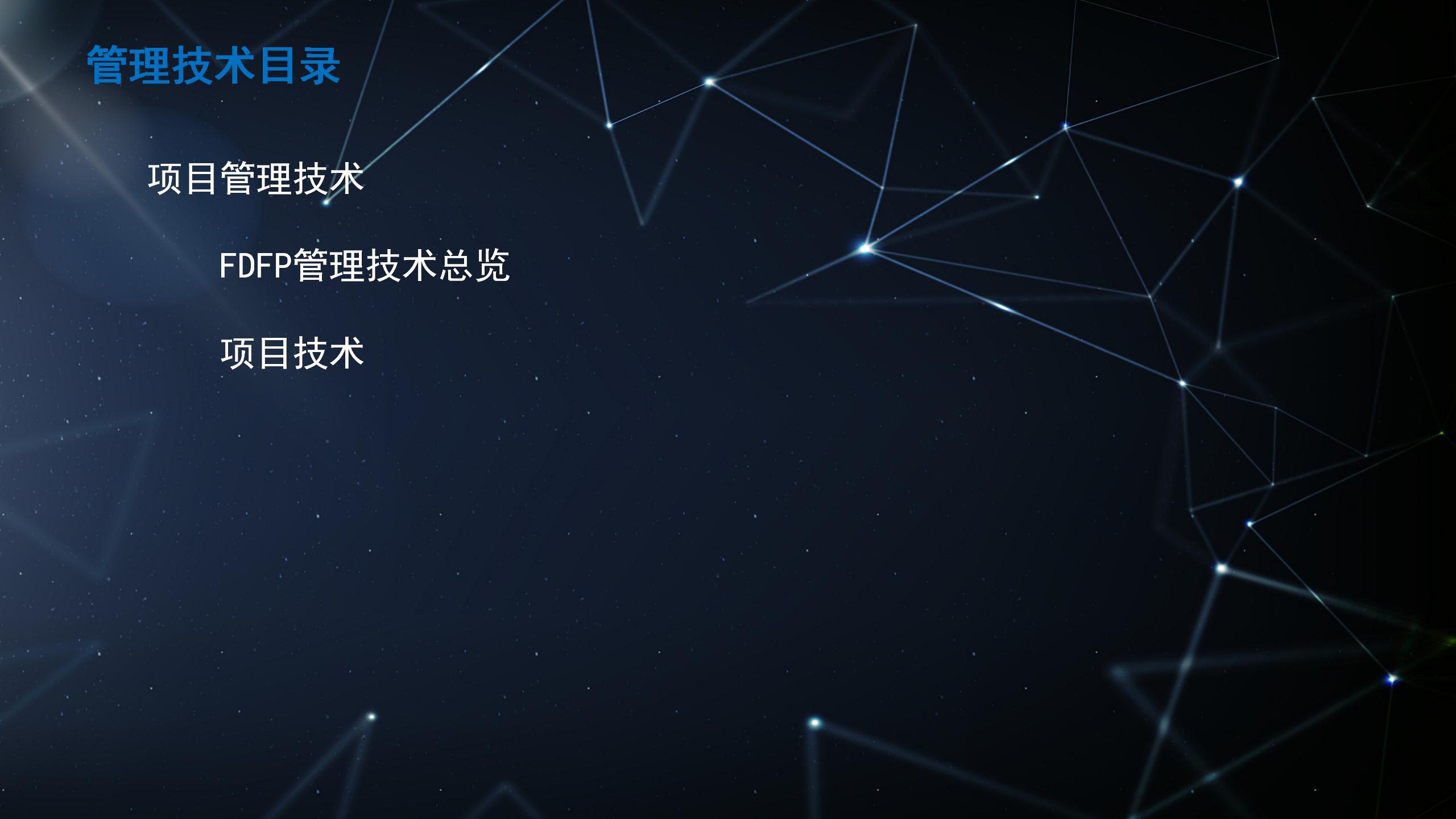 管理技术