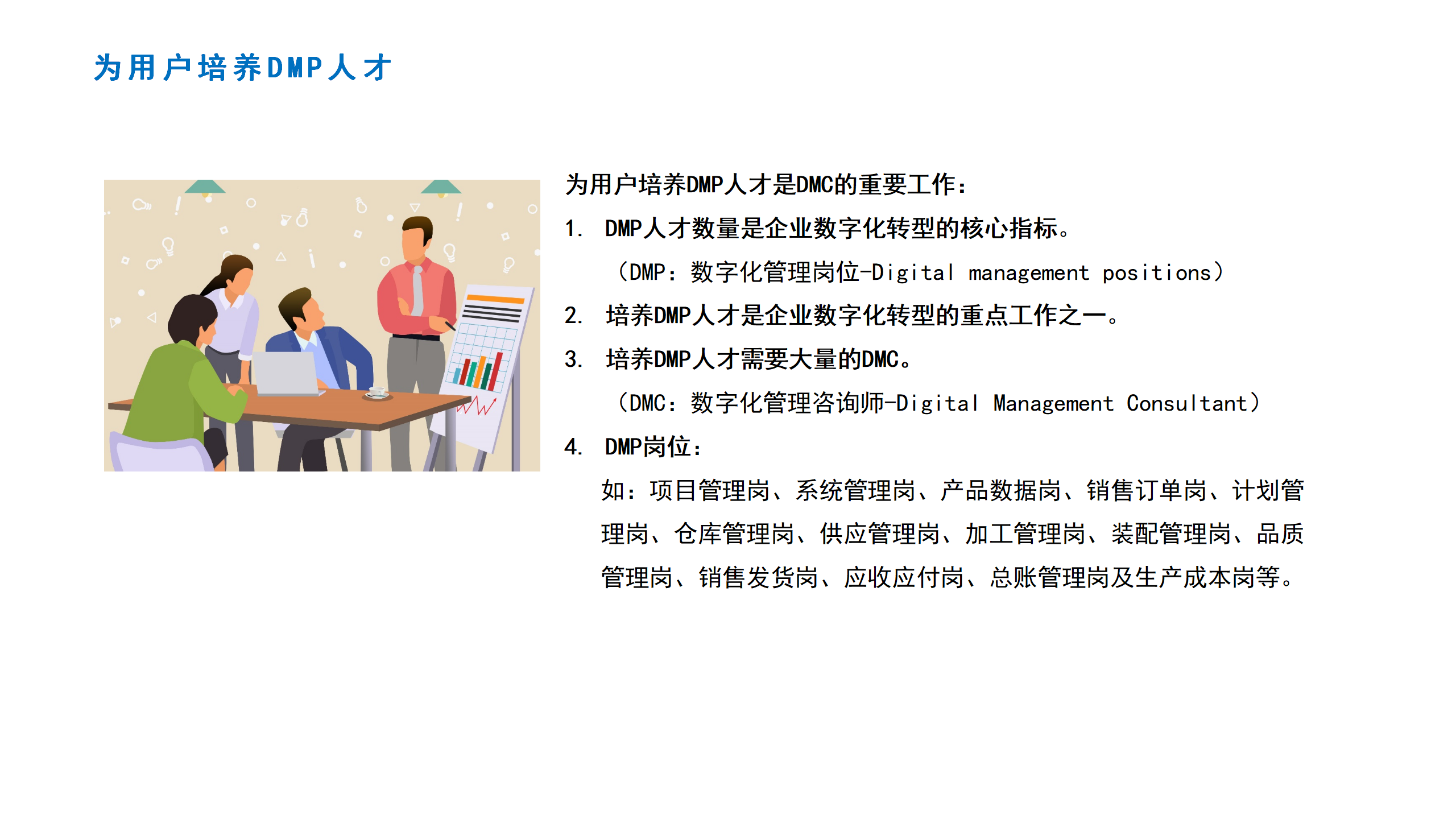 05为用户培养DMP人才