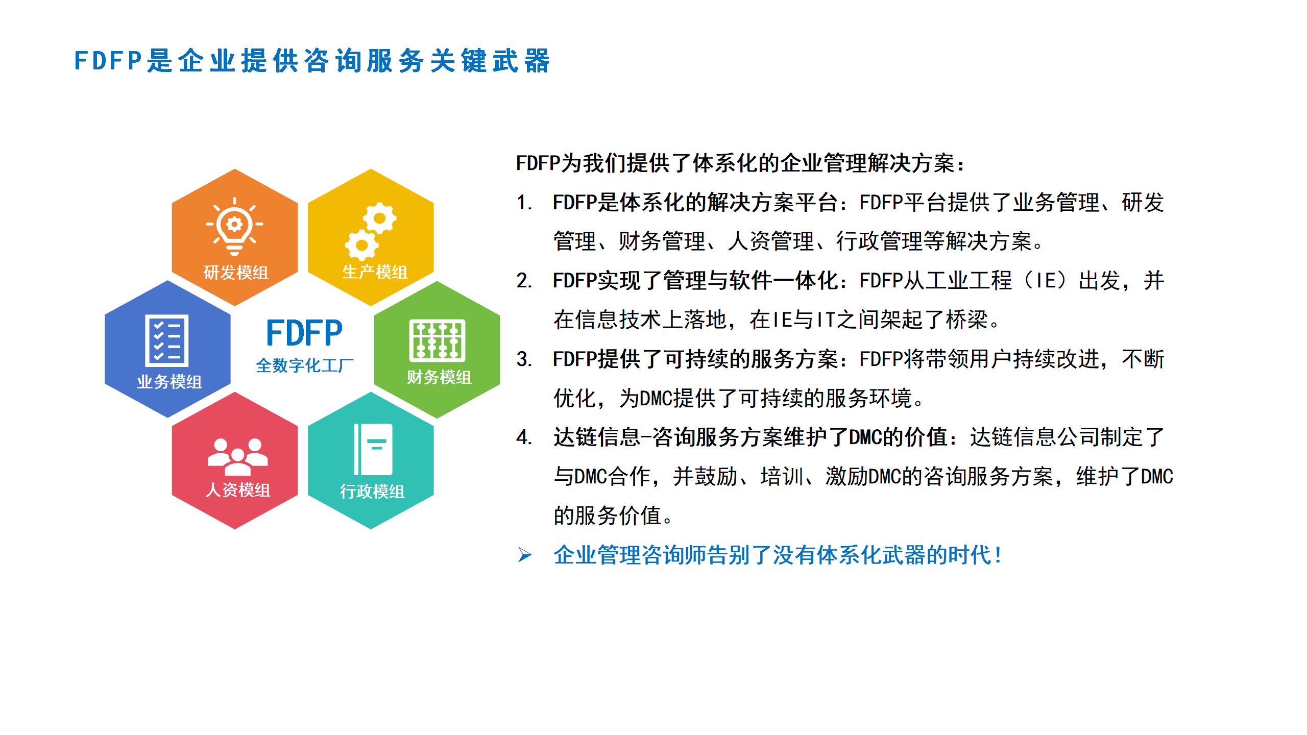 04FDFP是企业提供咨询服务的关键武器