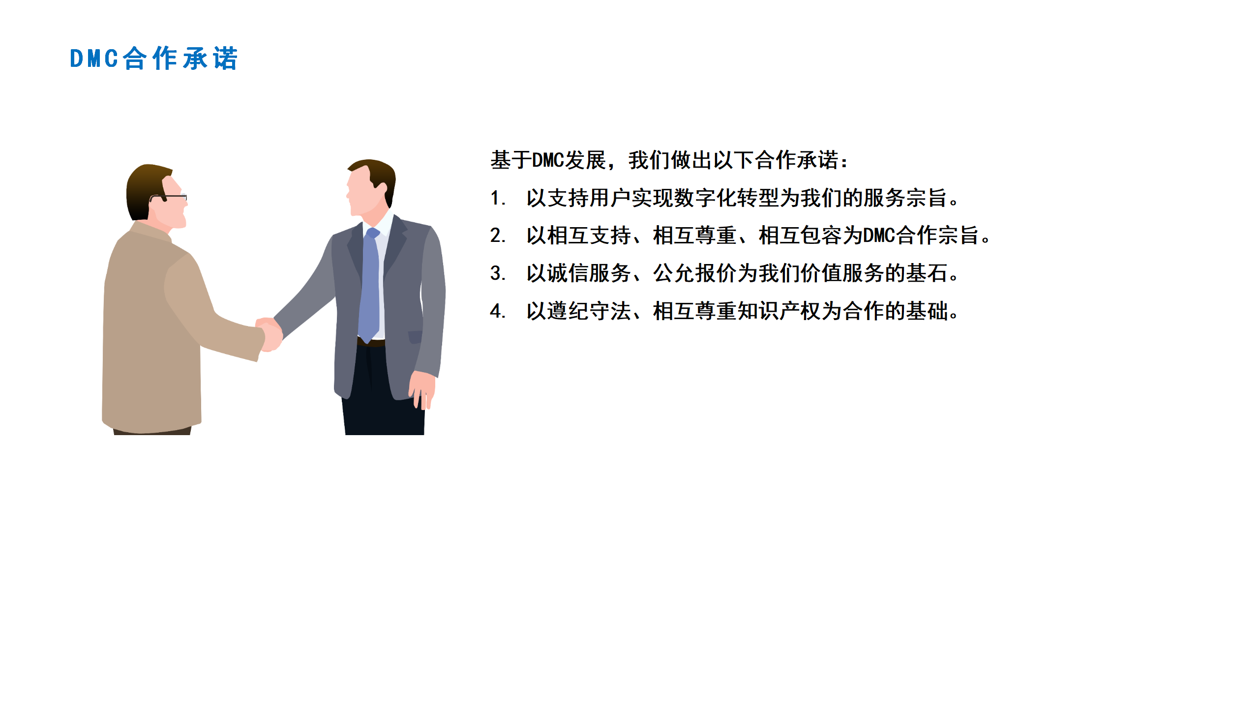 07DMC合作承诺