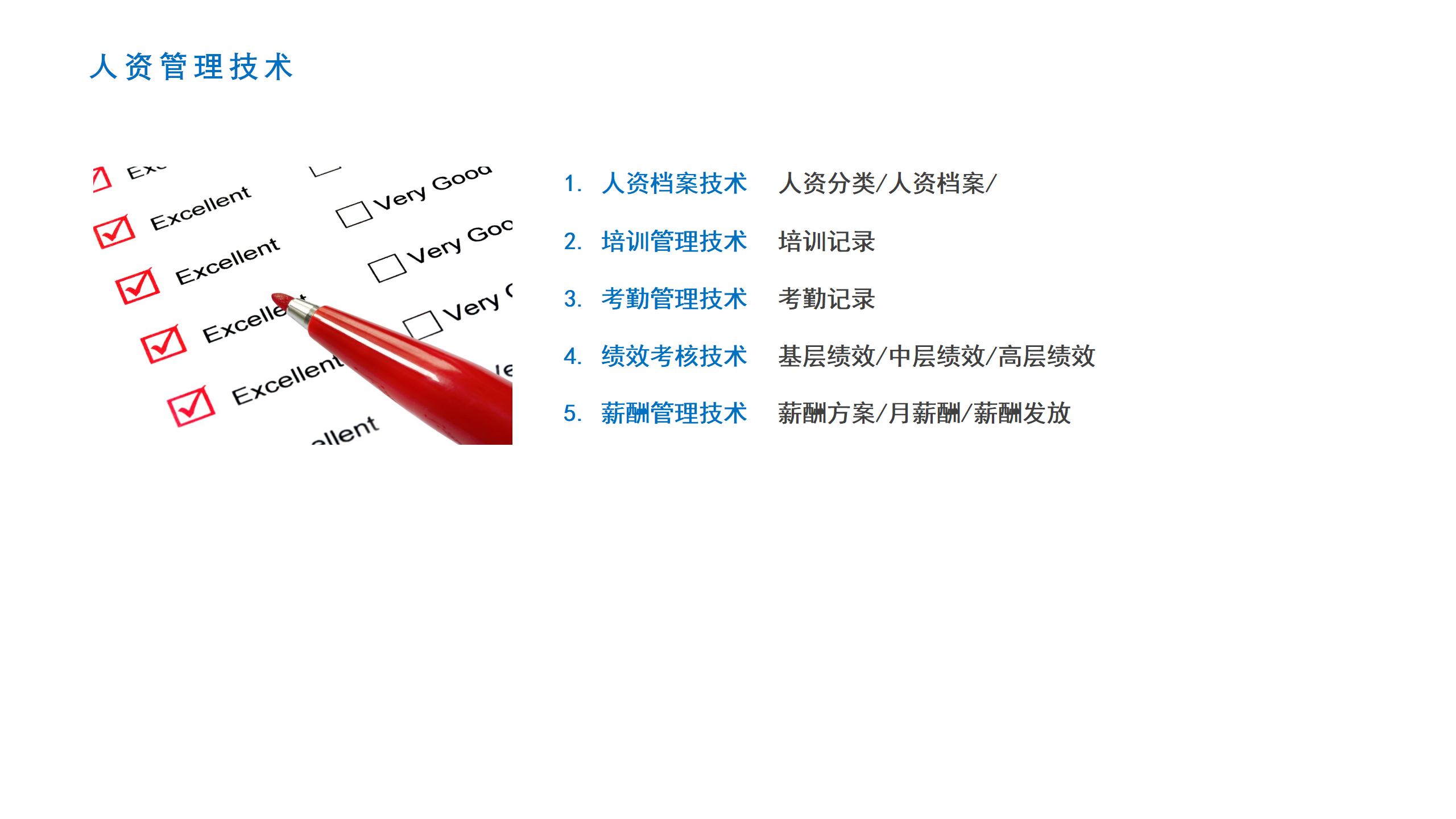 07人资管理技术
