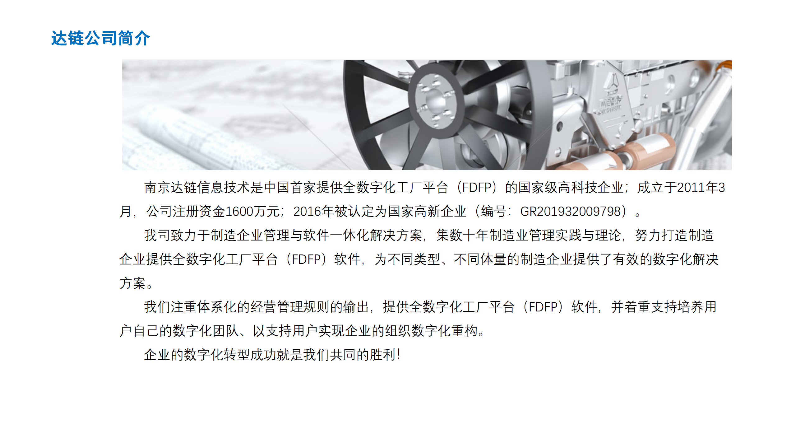 01-达链公司简介