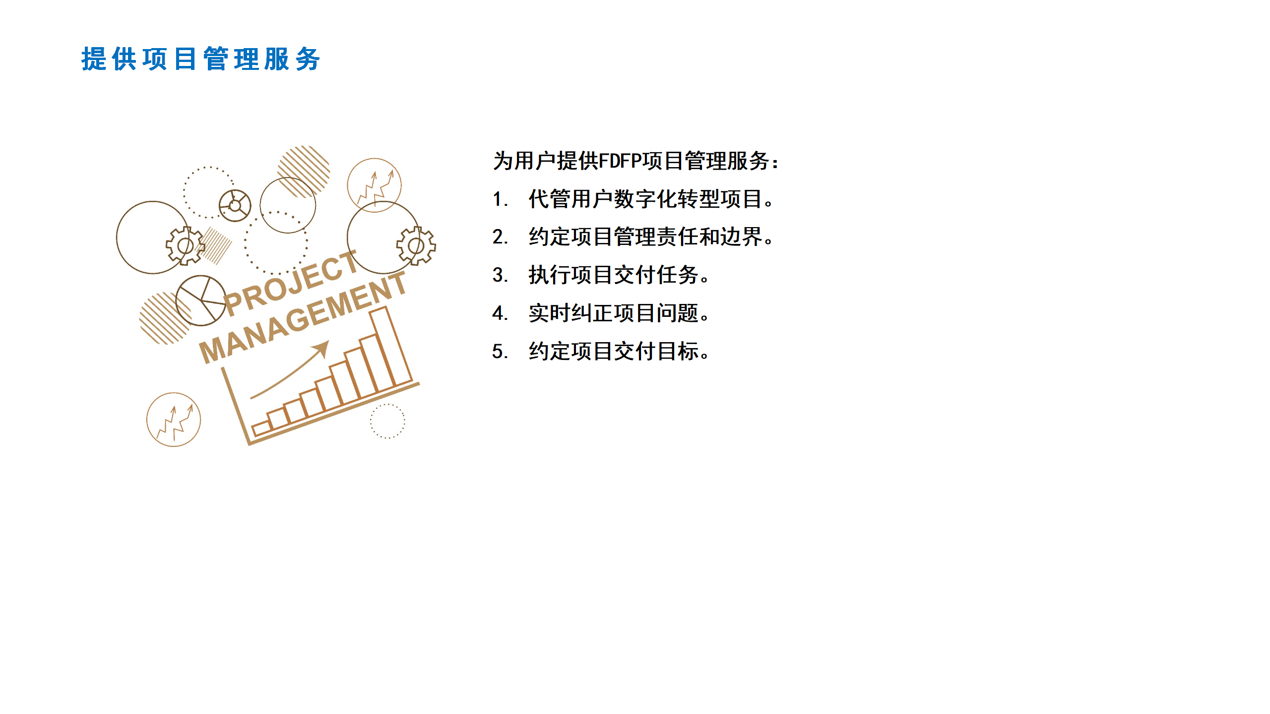 04提供项目管理服务