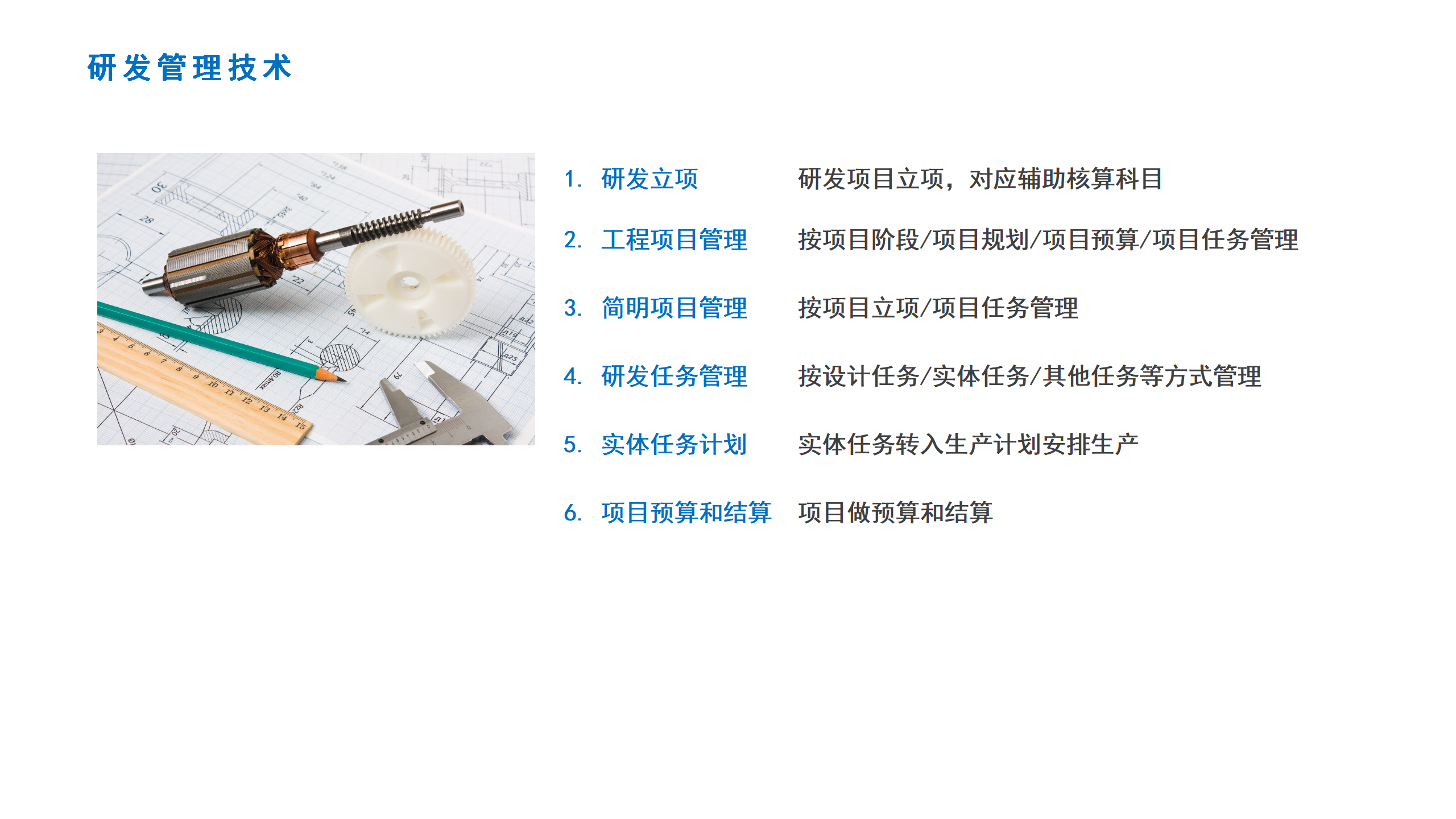 04研发管理技术