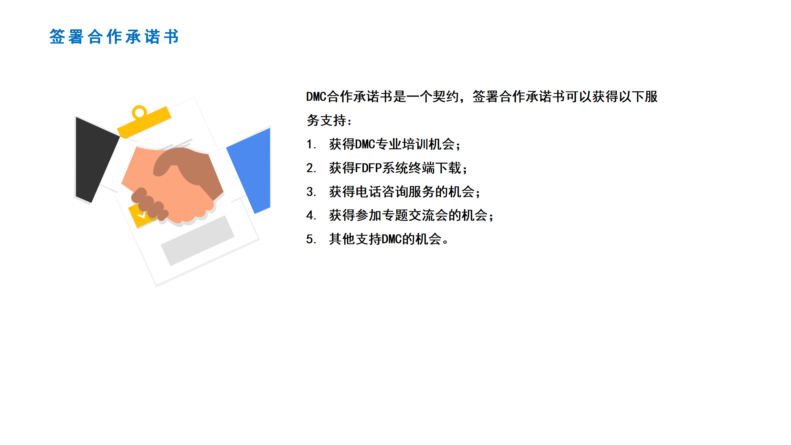 点击下载DMC合作承诺书