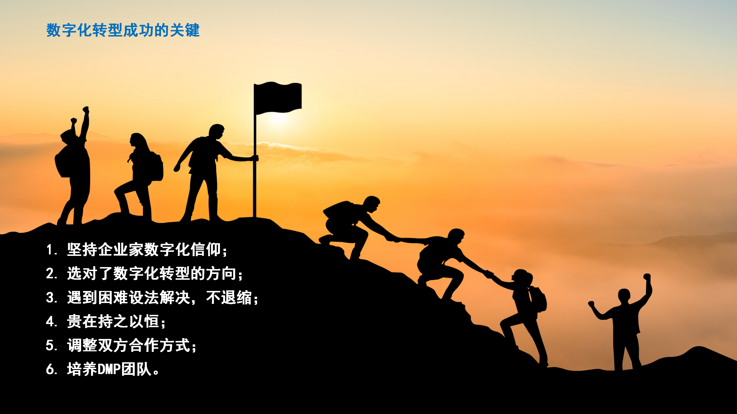 数字化转型成功的关键