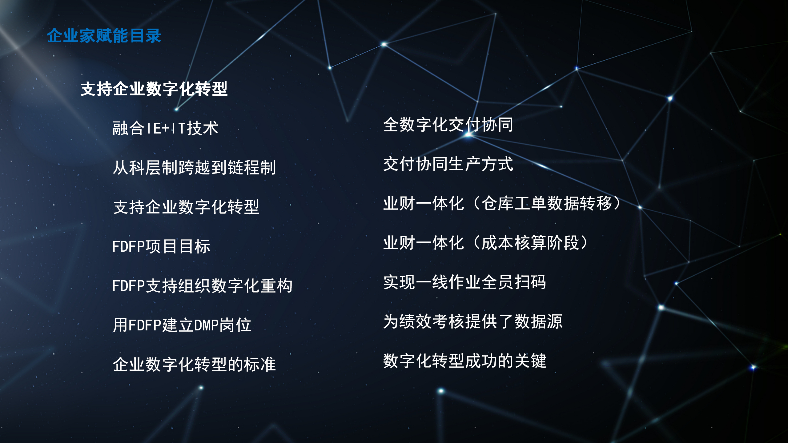 2-支持企业数字化转型
