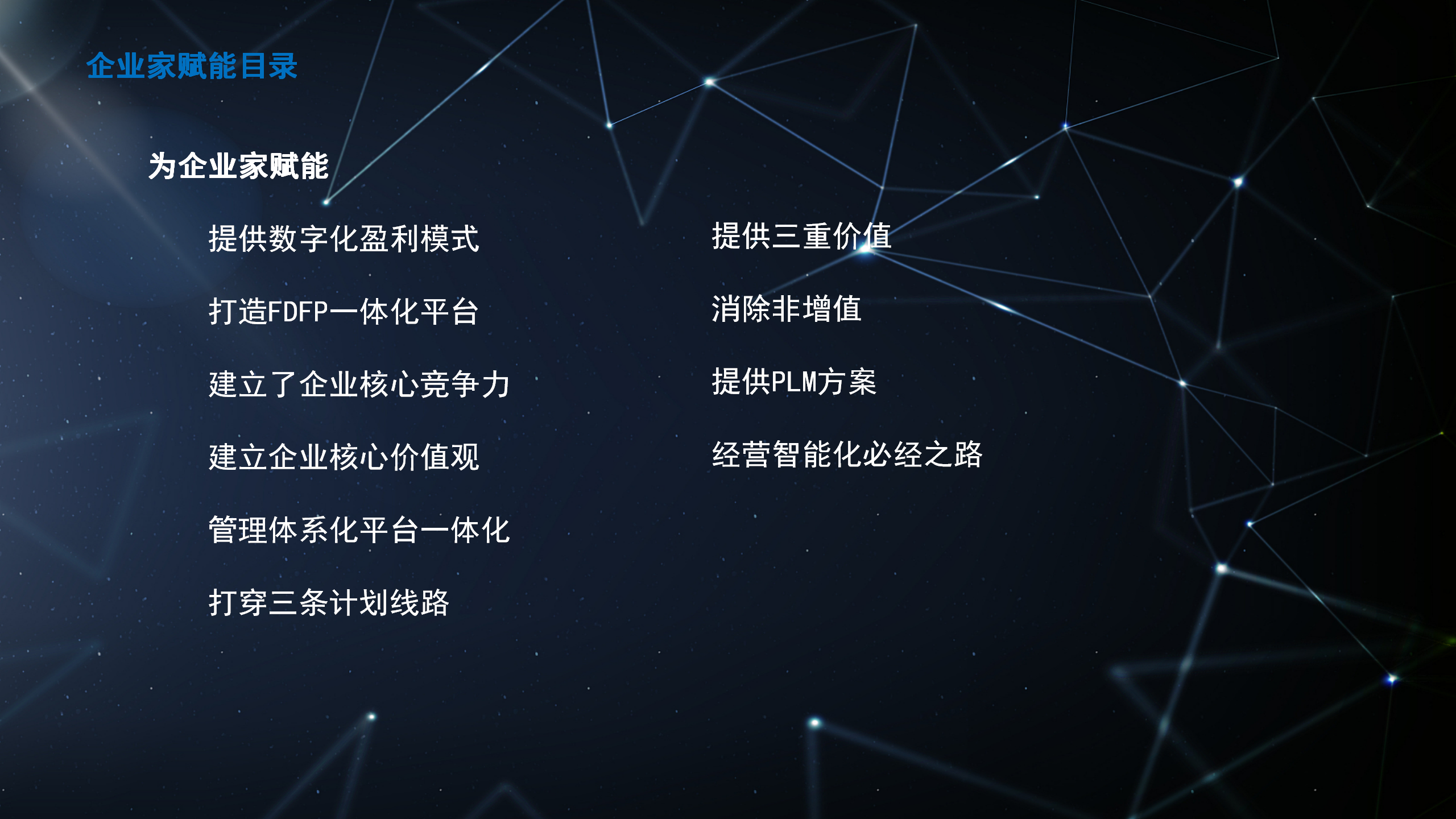 1-为企业家赋能