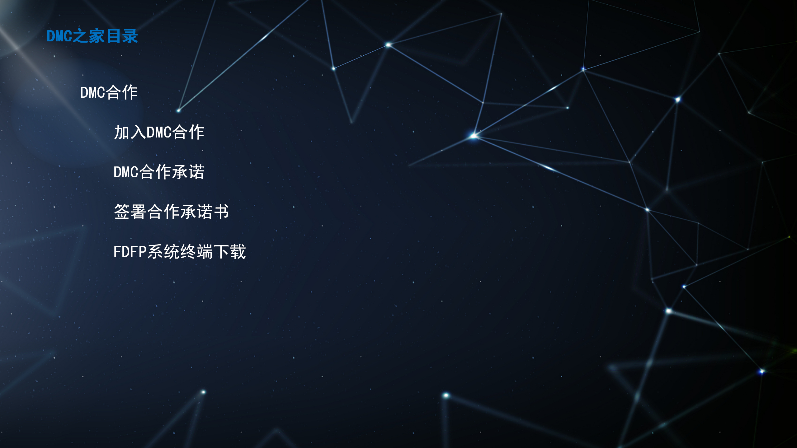 3-DMC合作