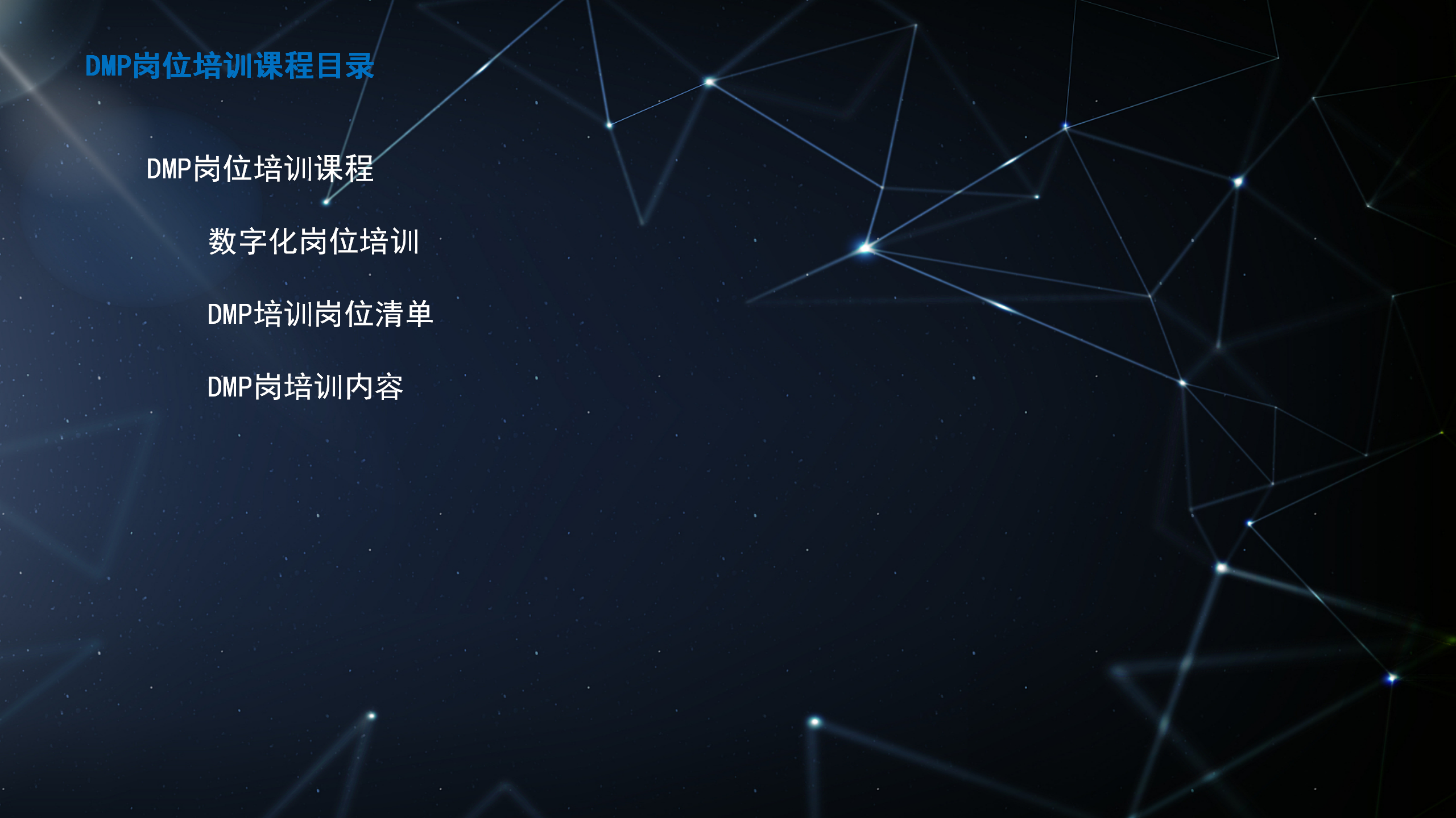 DMP岗位培训课程