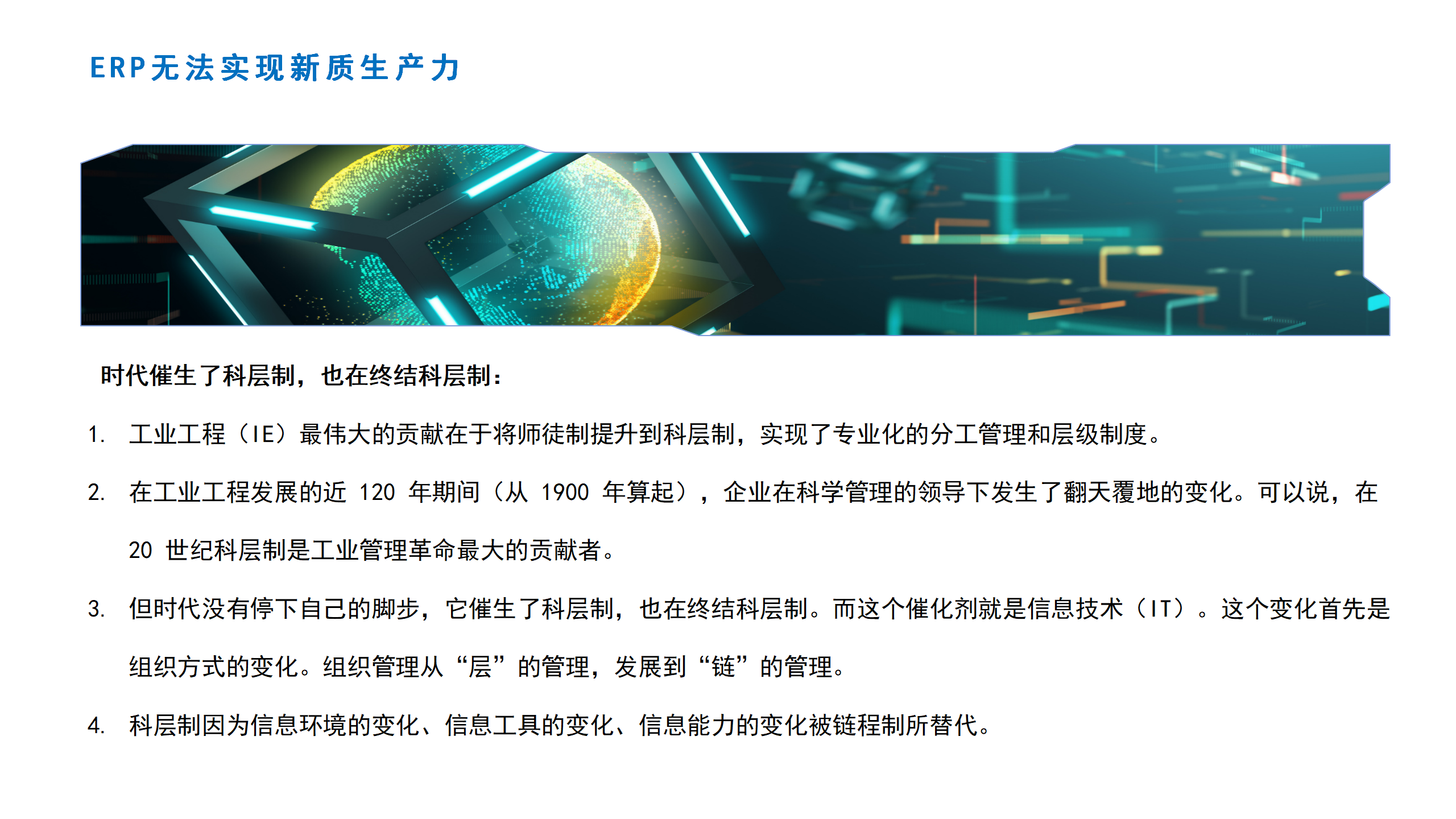 科层制