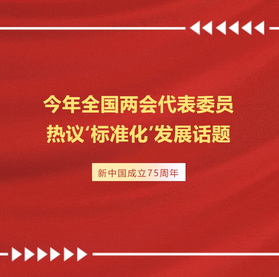 今年全国两会代表委员热议'标准化'发展话题