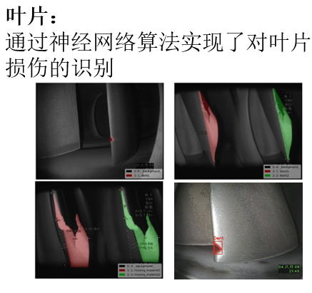 软件通过神经网络算法实现了对叶片损伤的识别
