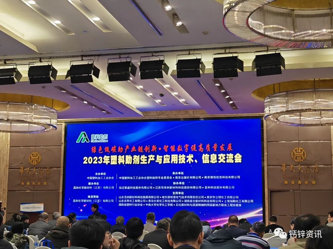 2023年塑料助劑年會成功召開