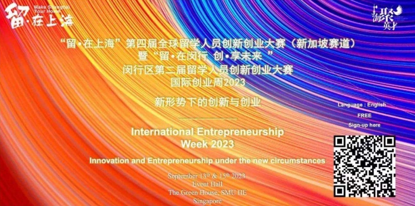 国际创业周2023 - International Entreprene...