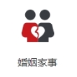 婚姻家事法律服务