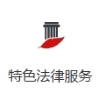 民商事法律服务
