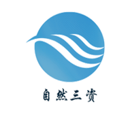 自然三资logo