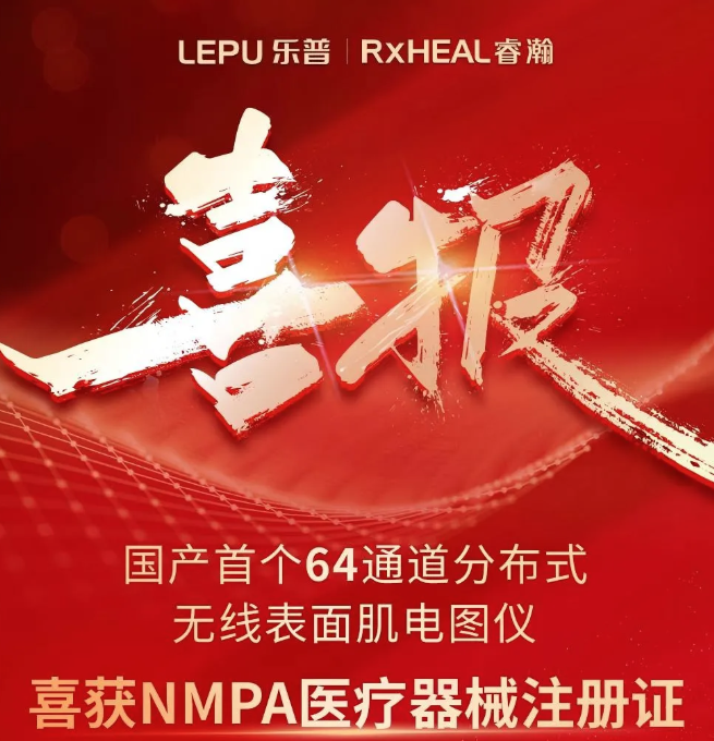 喜报|国产首个64通道分布式无线表面肌电图仪喜获NMPA注册证！