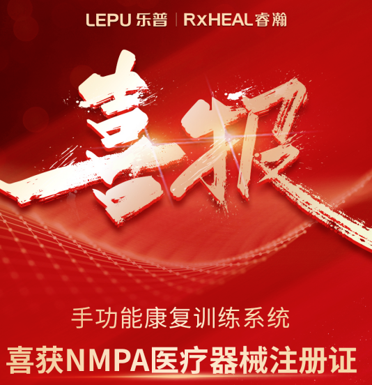 喜报|睿瀚手功能康复训练系统喜获NMPA注册证