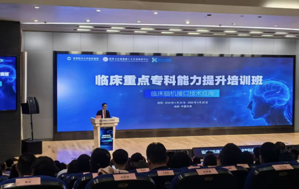 国家卫健委人才交流服务中心联合宣武医院主办的临床脑机接口技术应用培训班 ...