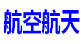 航空航天