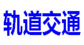 轨道交通