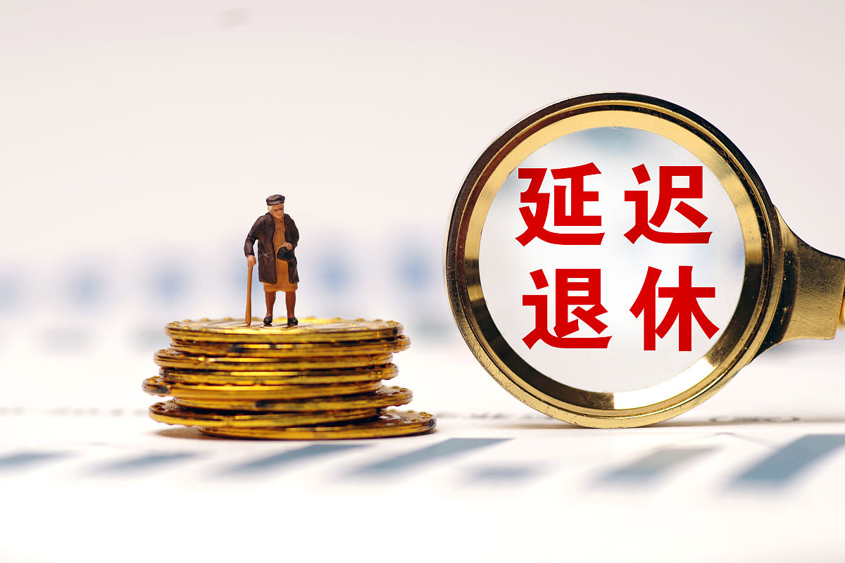 全国人民代表大会常务委员会关于实施渐进式延迟法定退休年龄的决定