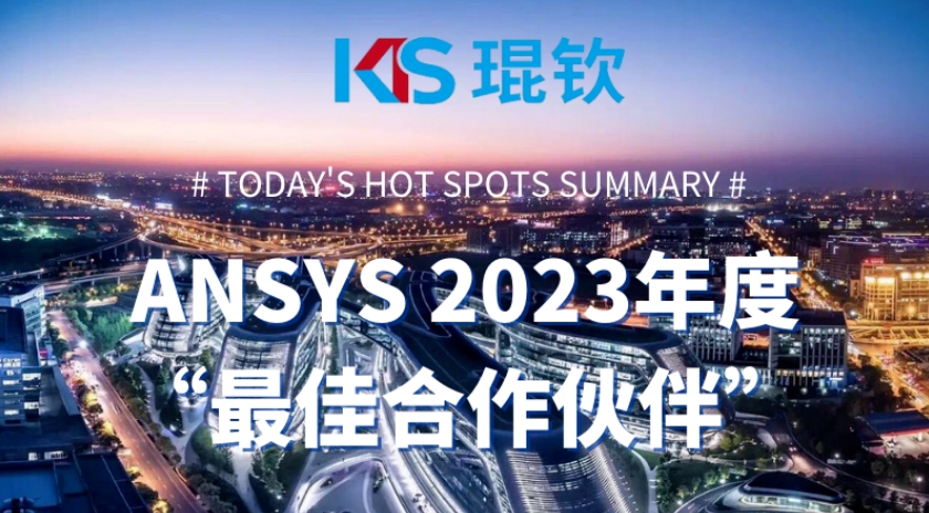 琨钦荣获ANSYS 2023最佳合作伙伴