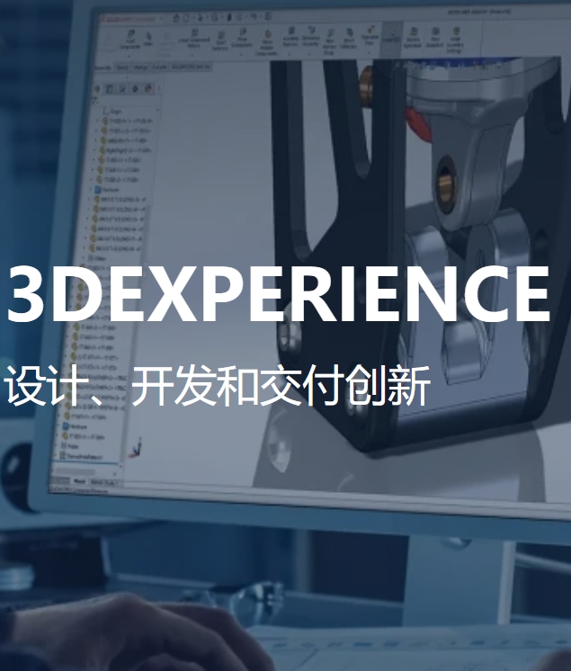 达索—3DEXPERIENCE 平台