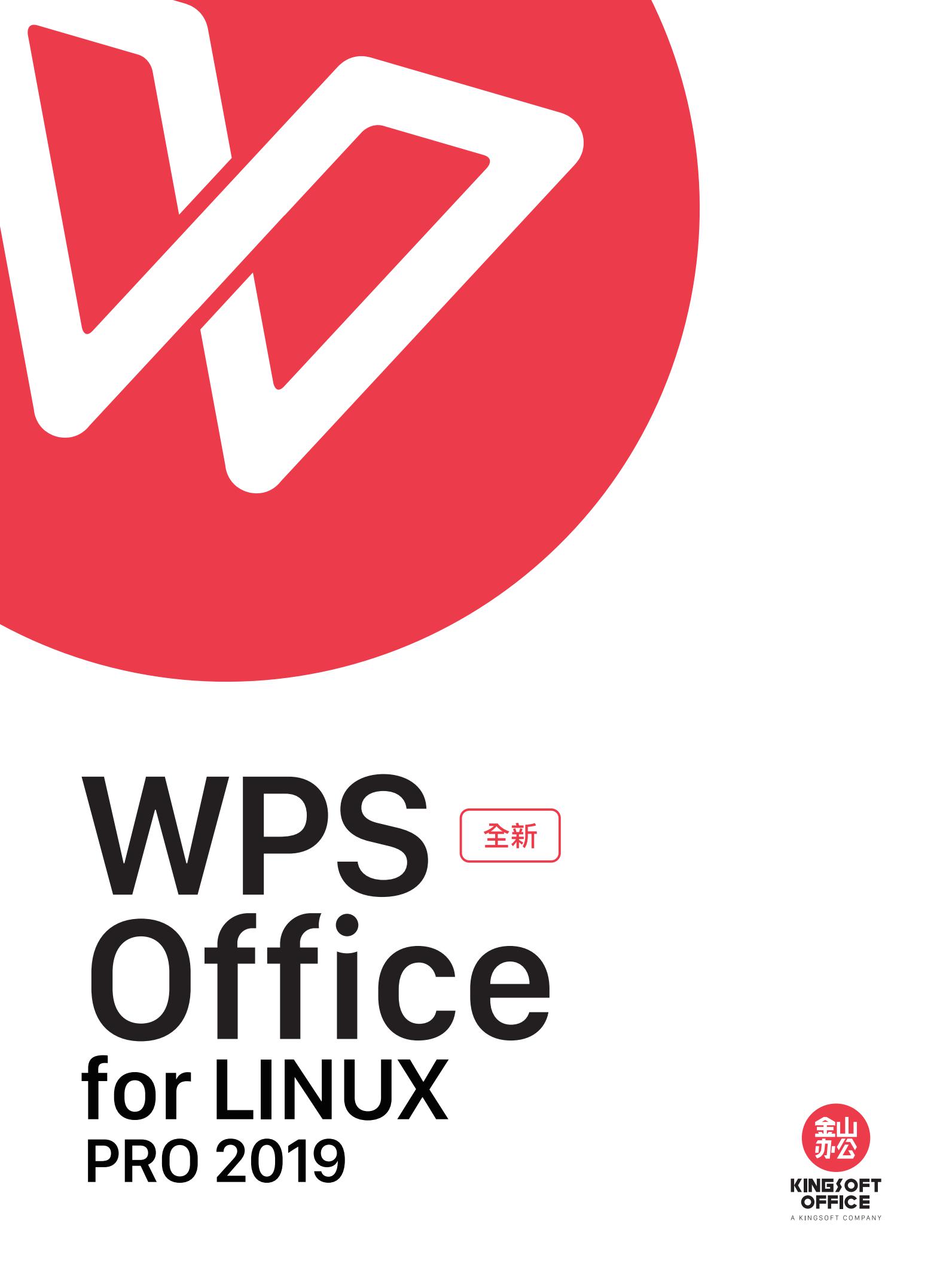 金山 WPS 2019 for Linux专业版(支持国产操作系统 1年服务)