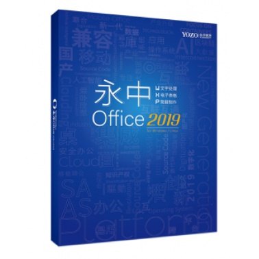 永中Office2019专业版V8.0(三年维保)