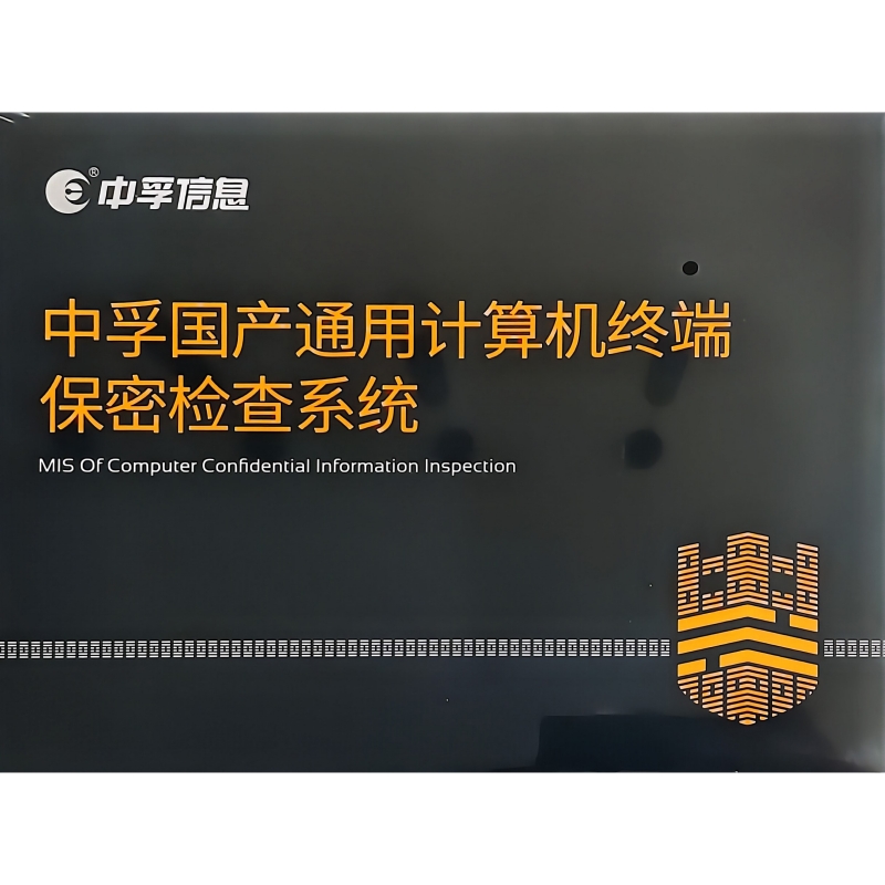 中孚 V1.0 国产通用计算机终端保密检查系统(国产化单机版)